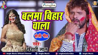 Khesari Lal Yadav Holi Song  बलमा बिहार वाला  Balma Bihar Wala Holi HOLI Song 2021 NEW HOLI GEET [upl. by Aiker]