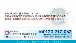 化粧品製造販売業の総括製造販売責任者について｜化粧品製造販売業許可取得代行センター [upl. by Nadeen]