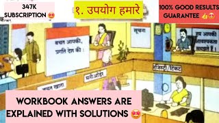 6 th std हिंदी WORKBOOK ANSWERS १ उपयोग हमारे Easily explained in Hindi and English Subscribe 🔔⏩👍 [upl. by Anivahs]