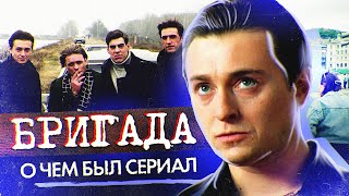 БРИГАДА О чём был сериал  ОБЗОР [upl. by Koral]