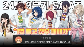 quot이 애니가 24년 3분기 최고인 이유quot 《패배 히로인이 너무 많아》 전체 리뷰 [upl. by Raasch]