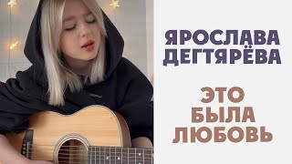 Ярослава Дегтярёва – Это была любовь Дима Билан [upl. by Ettenyl]