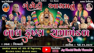 🔴Live ગંગેડી આશ્રમ નું પ્રખ્યાત બાલકૃષ્ણ રામામંડળ ચીખલી   Gangedi ramamandal [upl. by Juliana770]