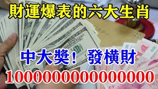 財運爆表的六大生肖！中大獎發橫財！直接就是1000000000000000！實在是太讓人羨慕了！大富大貴天天數錢！運勢 風水 佛教 生肖 发财 横财 【佛之緣】 [upl. by O'Gowan]