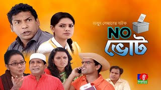 Na Vote  না ভােট  Mosharraf Karim  Tisha  Jui  Shamima Nazneen  Banglavision Telefilm [upl. by Keyte145]