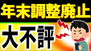 【速報】問題点だらけ｡全ての会社員に影響！年末調整廃止､不評でも強行しそうなワケ｡確定申告デジタル化【河野太郎総裁選公約源泉徴収eTax仕方･わかりやすく令和6年2024変更点とは･定額減税】 [upl. by Eilahtan114]