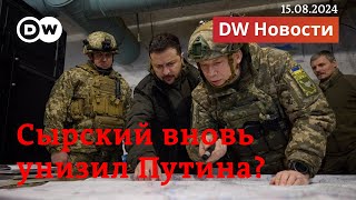 🔴Путин вновь унижен в Курской области создана военная комендатура Украины DW Новости 15082024 [upl. by Dleifyar]