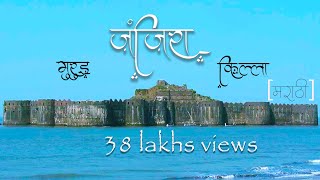 Janjira Fort  MurudJanjira info in Marathi Janjira Killa मुरुड जंजिरा किल्ला [upl. by Ramey]