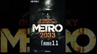 Аудиокнига  «Метро 2033» Глава 11 Дмитрий Глуховский Текст читает Алексей Данков [upl. by Jae]