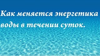 Изменение энергетики воды в течении суток [upl. by Garap]