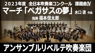 マーチ「ペガサスの夢」【２０２３年度 全日本吹奏楽コンクール課題曲Ⅳ】 [upl. by Bolitho]