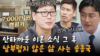 1시간 스페셜 영주권이라니 지아 지욱이는요 패널 모두 깜짝 혼자 캠핑카 살이하던 송종국의 캐나다행 [upl. by Necyla]