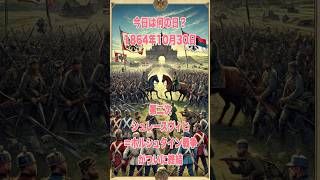 今日は何の日？ 1864年10月30日、第二次シュレースヴィヒ＝ホルシュタイン戦争がついに終結 歴史 history 戦史 ドイツ [upl. by Teferi]