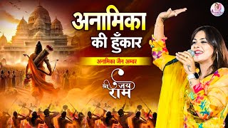 झूम उठा राजस्थान  अनामिका की हुंकार  Anamika Jain Amber  Ram Bhakt Hi Raj Karega Superhit Song [upl. by Aerahs690]