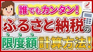 ふるさと納税の限度額計算方法！簡単にできるシミュレーションも動画でわかりやすく解説！ [upl. by Haceber]