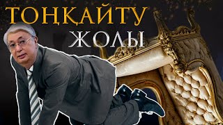 ХАЛЫҚ КӨТЕРІЛІСІ ТОҚАЕВТЫ ТОҢҚАЙТУ ЖОЛЫ [upl. by Nitneuq183]