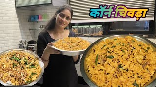 Makai Poha Chivda Recipe  कॉर्न चिवड़ा बनाने की विधिcorn flakes chivda recipe [upl. by Minny]