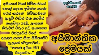 🥰අසීමාන්තික ප්‍රේමයක් 😘Sinhala Short Story Sinhala Novels Sinhala Keti Katha [upl. by Isla]