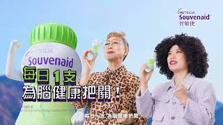 【Souvenaid 智敏捷】每日一支 為腦健康把關！嚦咕嚦咕 養腦麻雀  研究證實 改善記憶及認知能力 減慢腦衰退45 [upl. by Paderna]