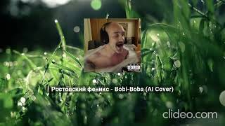 Ростовский феникс  Bobi Boba AI Cover [upl. by Weitman]