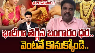 భారీగా తగ్గిన బంగారం ధర  Business Analyst Prashant About Gold Rates Decrease  Today Gold Rates [upl. by Ahsote]