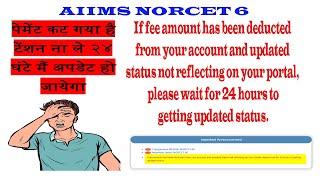 AIIMS NORCET  6 PAYMENT DECUTED FROM ACCOUNT BUT NOT UPDATED AIIMS PAYMENT CUT GAYA AB KYA KARE [upl. by Finnie]