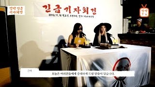 2NE1  double park urgent press conference [upl. by Nytsirt]