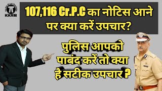 107 amp 116 CrPC का नोटिस आने पर क्या करें उपचार How To Deal With 107 And 116 CrPC Notice KKRM [upl. by Fesuy534]