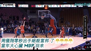 【場邊收聲】周儀翔零秒出手絕殺富邦 了 😤😤😤😤 當年大心臟 MVP 回來 20240303 桃園璞園領航猿 vs 台北富邦勇士 [upl. by Gwenore]