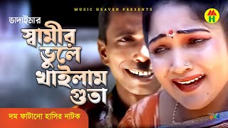 স্বামীর ভুলে খাইলাম গুতা  Shamir Vule Khailam Guta  Vadaima Koutuk  Bangla Comedy [upl. by Juline181]