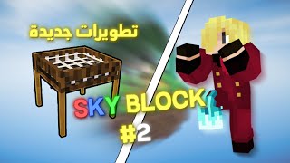 غبي ثالث في سكاي فاكتوري 😂  دايموند ؟🤑  sky factory 2 [upl. by Dier]