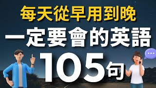 【初學者必學】一定要會的英語105句，學會了每天都能用（常速➜較慢速➜ 常速➜ 中文）零基礎學英語｜睡前英語聽力練習｜收藏永久有用【1小時循環沉浸式英語聽力練習】｜VibeEnglish [upl. by Michail]