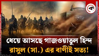 ধেয়ে আসছে গাজওয়াতুল হিন্দ মুসলমানদের বিজয় সুনিশ্চিত  Ghazwatul Hind  Prophet  Kalbela [upl. by Nit41]