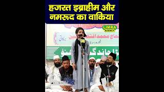 हज़रत इब्राहीम और नमरूद का वाक़िया shortbayan taqreer sahaba allah muhammadﷺ moulaali [upl. by Ainolloppa]