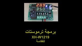 برمجة ترموستات XHw1219 فقاسة [upl. by Lonnard]