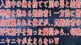 【修羅場】入院中の俺を捨てて別の男と結婚準備を進める婚約者！一方的に婚約破棄された俺だが元婚約者の浮気相手を知った瞬間から毎晩ニヤニヤが止まらないｗ [upl. by Yelrak]