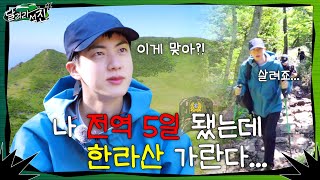 달려라 석진 EP1  나 전역 5일 됐는데 한라산 가란다 [upl. by Adlesirc904]