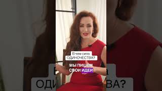 В ЧЕМ СИЛА ОДИНОЧЕСТВА Полная версия видео httpsyoutubeuVoBMW0bYfeatureshared [upl. by Eelarol]