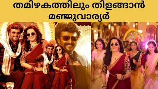 തമിഴകത്തിലും തിളങ്ങാൻ മഞ്ജു വാര്യർ  Manju Warrier  Manjuwarrier Rajanikanth  Manju Warrier Dance [upl. by Kabab505]