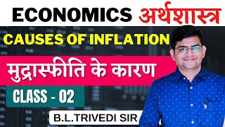 Class 02  Economics  Causes OF Inflation  महंगाई के कारण  BY B L Trivedi Sir [upl. by Schonfield]