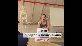 קורסי הפאשיה חוזרים לפנטהריי  מחזור שלישי והפעם גם קורס מתקדמים [upl. by Richmal]