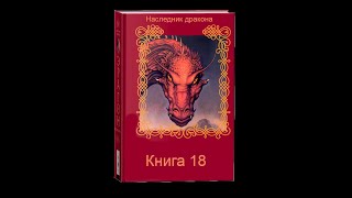 Наследник дракона  Книга 18 Часть вторая [upl. by Seumas]