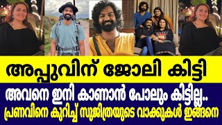 പ്രണവ് മോഹൻലാലിന് ജോലികിട്ടിഇനി സിനിമയിൽ വരില്ലസുജിത്ര മോഹൻലാൽ പറഞ്ഞത് കേട്ടോpranav mohanlal [upl. by Nairrot225]