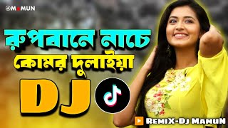 Rupbane Nache Komor Dulaiya Dj  Dj Gan  Notun Dj Gan Bangla Dj Gan  Dj Song  Dj Gaan  DJ MAMUN [upl. by Reniti607]