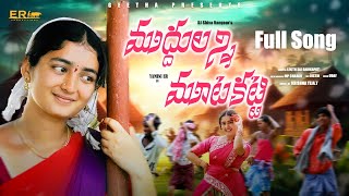 Mudhulanni Mutakatti folk song  DJ Shiva Vangoor  ER Yamini [upl. by Cherri]