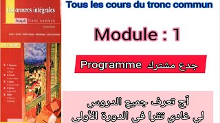 programme du tronc commun en français module  1 جدع مشترك جميع الدروس لي غتقراو في الدورة الأولى [upl. by Ameerak]