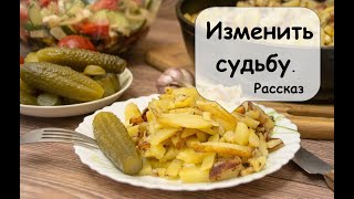 Жареная картошка стала поводом Аудиокнига  Рассказчик историй [upl. by Marlee]