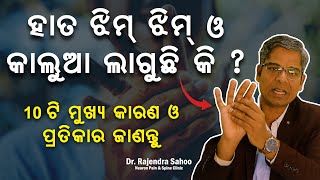 ହାତ ଝିମ ଝିମ ଓ କାଲୁଆ ଲାଗୁଚି କି  ୧୦ଟି ମୁଖ୍ୟ କାରଣ ଓ ପ୍ରତିକାର ଜଣାନ୍ତୁ  Dr Rajendra Sahoo [upl. by Ailemrac932]