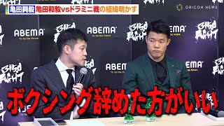 亀田興毅、弟・亀田和毅に厳しい一言「ボクシング辞めた方がいい」ドラミニと再戦決定の経緯明かす 『3150FIGHT vol8』開催発表記者会見 [upl. by Noreh]