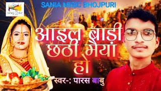 Audio  आइल छठी मईया  Aaile Chhati Maiya Ho  Paras Babu Chhat Puja Song 2024 [upl. by Terrance482]